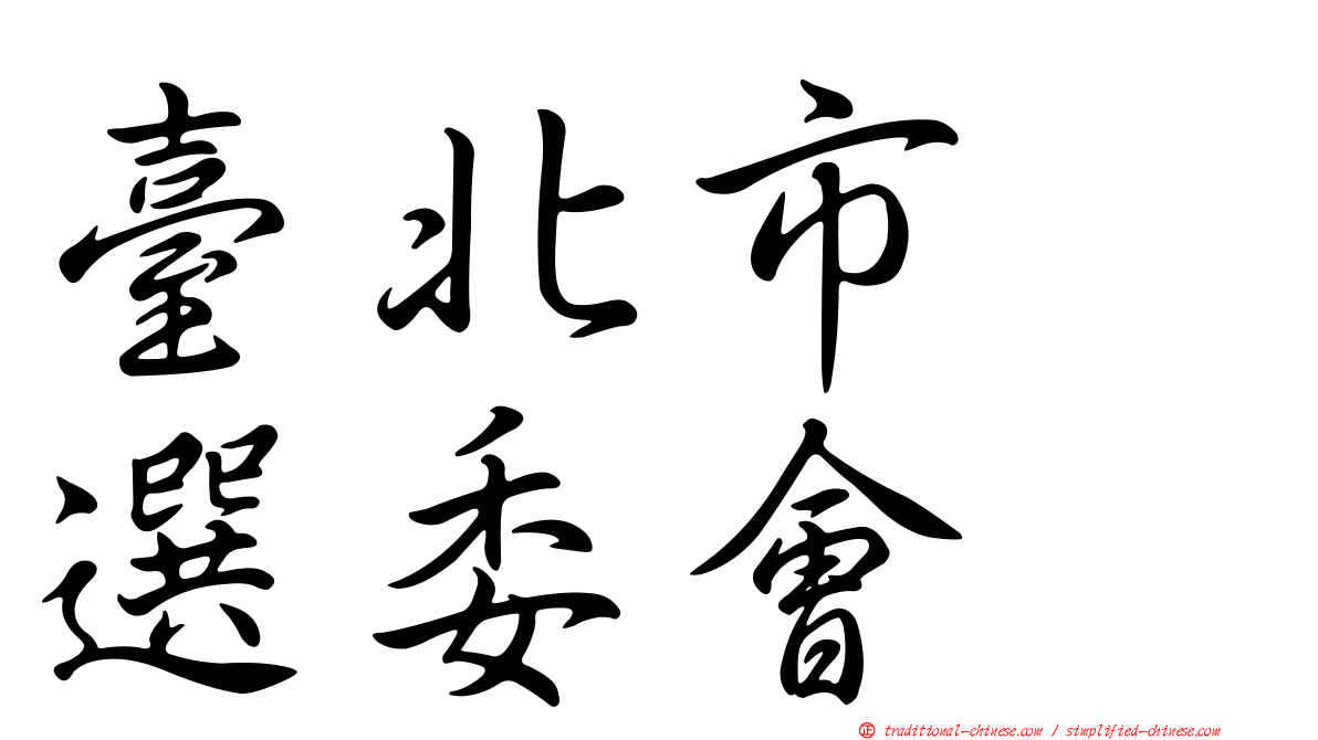 臺北市　選委會